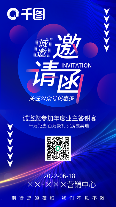 邀请函简约××蓝色手机海报活动促销请帖