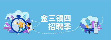 小清新扁平金三银四招聘季banner