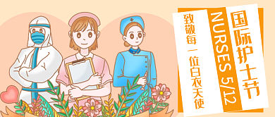 国际护士节国际护士节公众号宣传封面