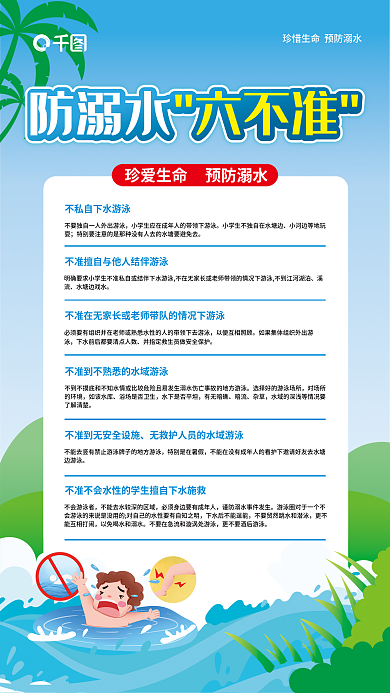 防溺水六不准宣传海报