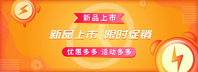 商城折扣新品上市banner网页图