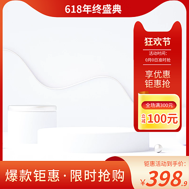 618狂欢节主图红色主图简约主图c4d图