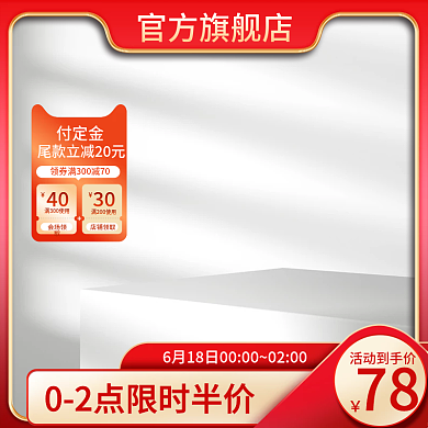 付定金通用主图展示台主图简约主图红色主图