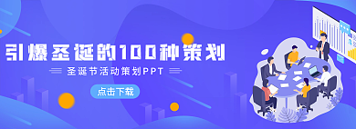 引爆圣诞点击下载策划banner