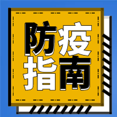 创意扁平防疫指南新媒体微信公众号次图