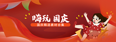 嗨玩国庆插画banner