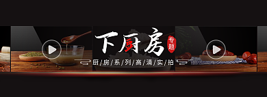 简约下厨房专题高清视频banner