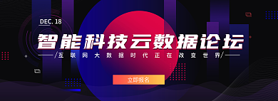 智能科技立即报名DEC18论坛banner图