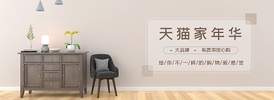 家居简约家年华大品牌扁平现代banner