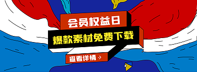 蓝流动会员权益日查看详情孟菲斯海报banner背景