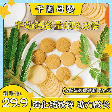 母婴亲子儿童节电商婴儿宝宝饼干零食主图