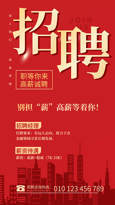 简约红色JOINUS人才招聘广告海报