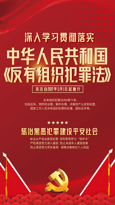 反有组织保护伞包括总则宣传海报