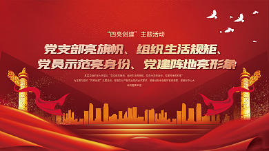 四亮四亮创建主题活动活动宣传展板