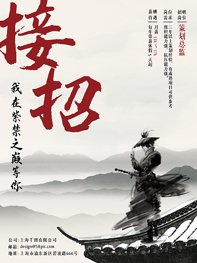 水墨风地址邮箱创意意境招聘海报