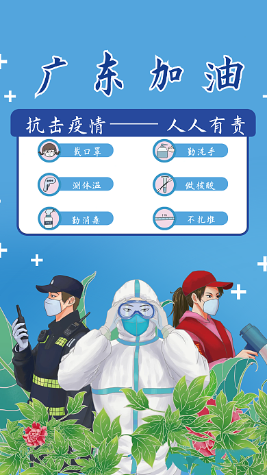 疫情防控广东加油抗击疫情海报