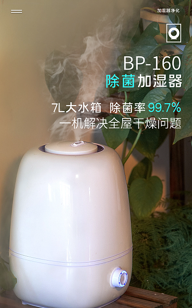 电商海报BP160加湿器家用加湿器