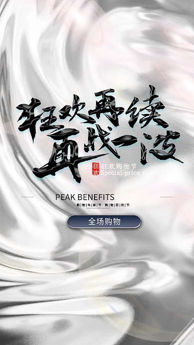 618年中全场购物狂欢酸性海报