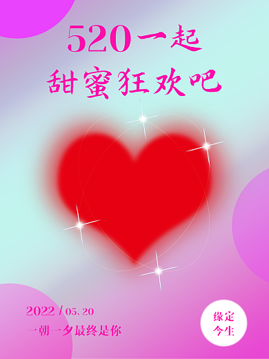 520情人节5202022节日