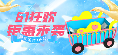 电商母婴61狂欢钜惠来袭banner
