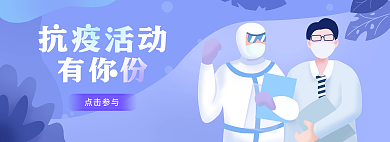 抗击疫情点击参与