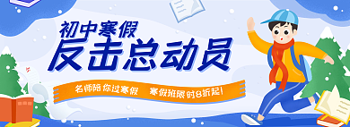 假期寒假反击总动员名师陪学习班banner