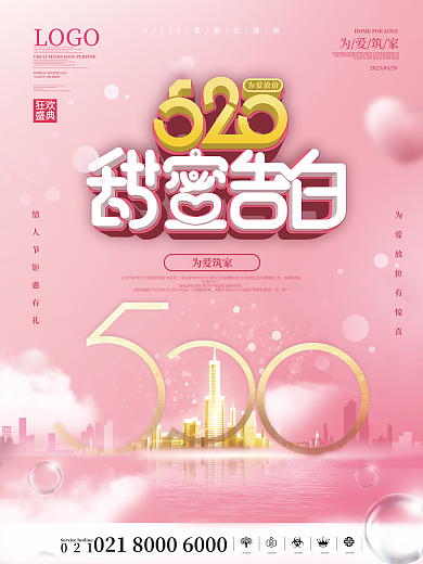 简约3d狂欢盛典520节日地产营销海报