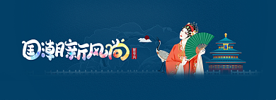 国潮新风尚banner
