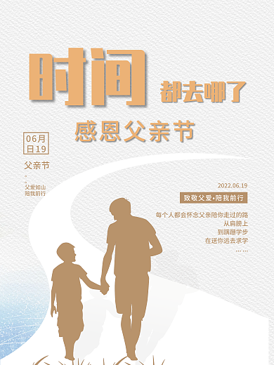 父亲节海报时间都去哪了节日海报