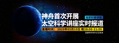 外太空科学直播时间直播banner
