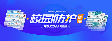 校园防护校园防护指南网页轮播banner