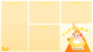 今天也要常用软件紧急代办加油呀壁纸