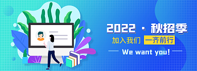 蓝色渐变2022秋招季hr招聘banner