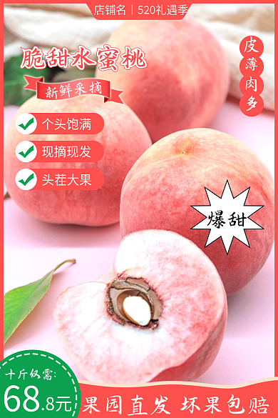 电商淘宝个头饱满现摘现发水蜜桃主图520礼遇季