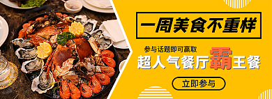 人气美食立即参与活动banner