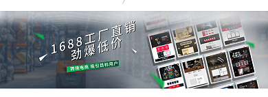 1688工厂劲爆低价3c电器banner