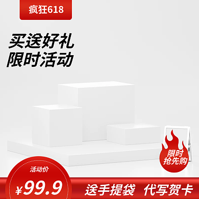 疯狂618疯狂618买送好礼主图展示台主图