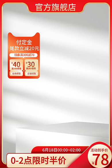 付定金通用主图展示台主图简约主图红色主图