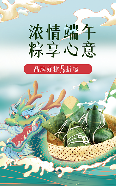 端午节粽子浓情端午粽享心意促销海报