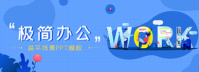 极简办公极简办公pptbanner