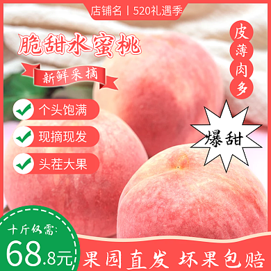 电商淘宝脆甜水蜜桃采摘水蜜桃主图520礼遇季