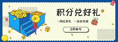 积分兑换立即参与积分兑好礼