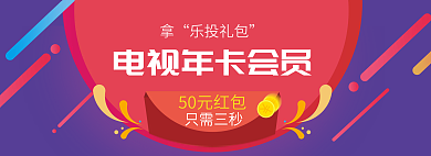 双十二双十一乐投礼包50元红包促销彩色banner