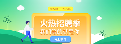 清新绿色马上参与火热招聘季
