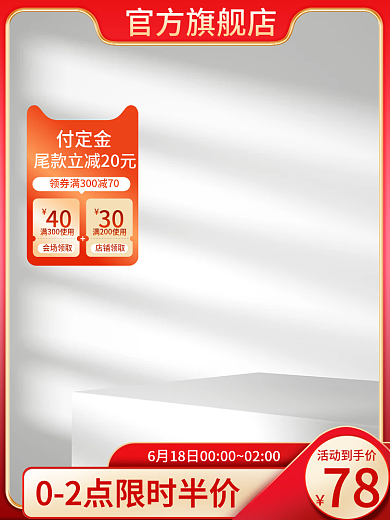 付定金通用主图展示台主图简约主图红色主图