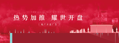 地产红热销促销banner