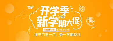 开学季新学期疯狂开学季banner