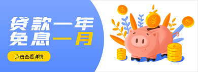 贷款免贷款一年免息一月
