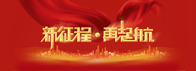 新征程轮播banner