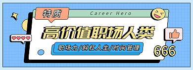 高价值特质666职场斜杆青年